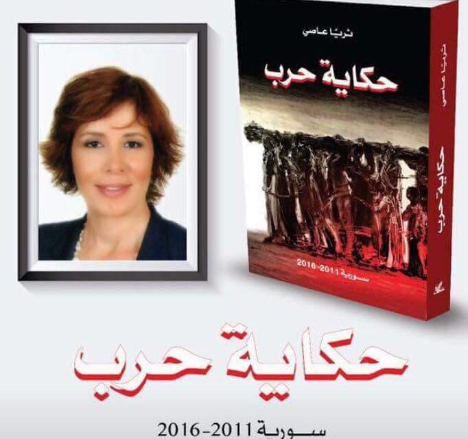 حكاية حرب_ سورية 2011 – 2016