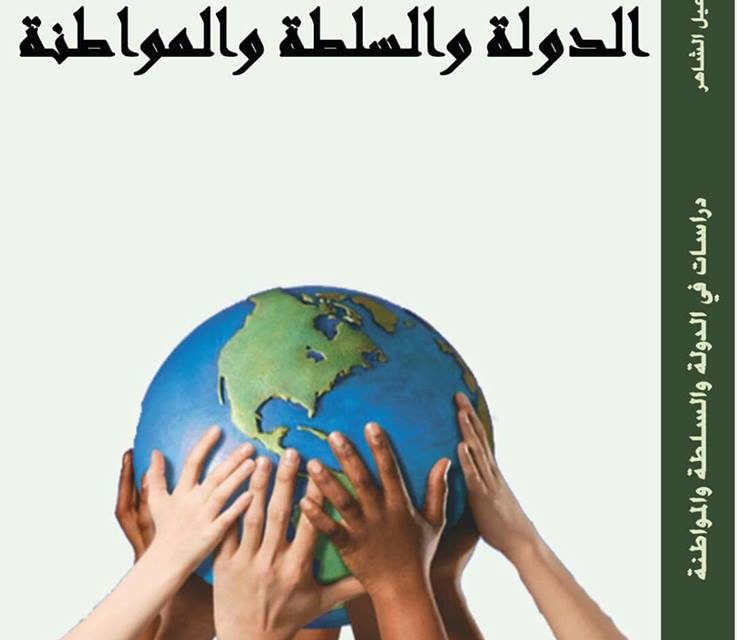 دراسات في الدولة والسلطة والمواطنة