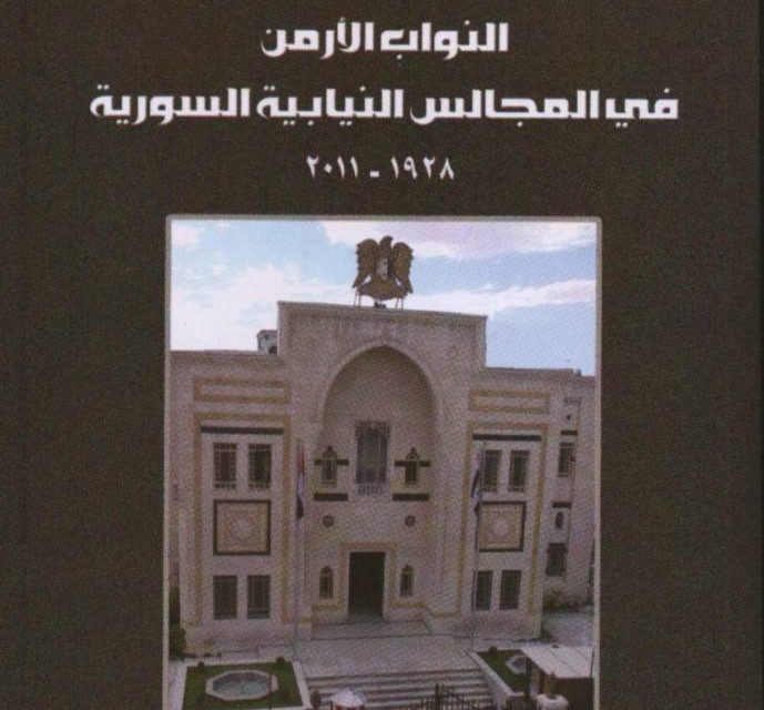 كتاب النواب الأرمن في المجالس النيابية السورية: 1928-2011