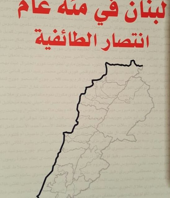 لبنان في مئة عام: انتصار الطائفية