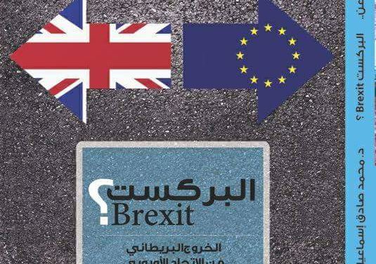 خروج بريطانيا من الاتحاد الأوروبي_ البركست