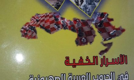 الأسرار الخفية في الحروب العربية الصهيونية