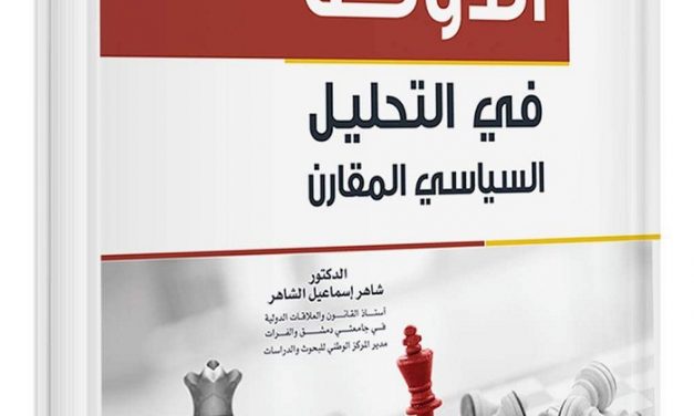 الدولة في التحليل السياسي المقارن