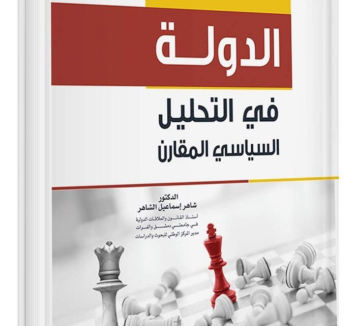 الدولة في التحليل السياسي المقارن