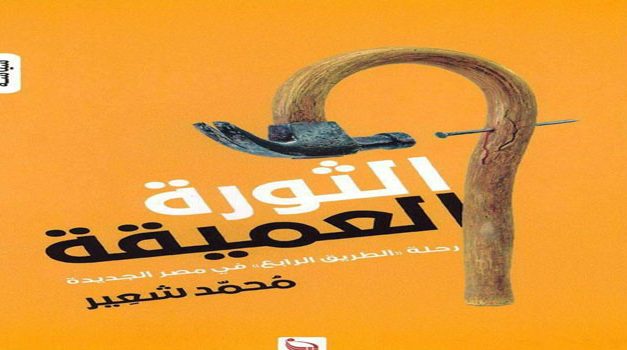 انطلاق الرحلة.. الثورة العميقة