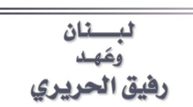 لبنان وعهد رفيق الحريري